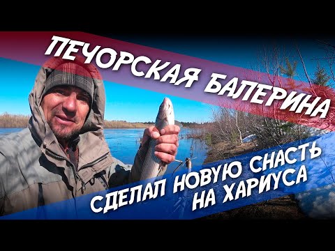 Видео: Сделал новую снасть на хариуса и не только / Печорская Балерина