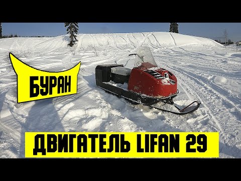 Видео: Краткий обзор на Буран с двигателем Lifan 29, на длинной базе