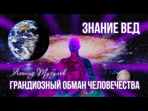 Видео: Грандиозный обман человечества. Леонид Тугутов (Лакшми Нараяна Дас)