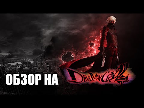 Видео: DMC 2 ХУДШИЙ СЛЕШЕР????!!!