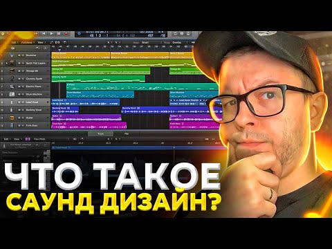 Видео: ЧТО ТАКОЕ САУНД ДИЗАЙН? РАССКАЗЫВАЕТ САУНД ДИЗАЙНЕР