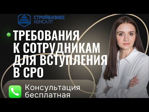 Видео: Новые требования к сотрудникам для вступления в СРО