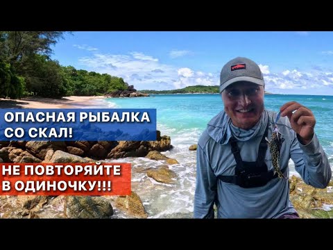 Видео: Рокфишинг на лайтовый спининг | Тайная тропа к закрытому пляжу |  Жарю групера | Морская рыбалка