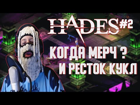 Видео: VELIAL SQUAD – МИСТИК СТАЙЛЗ ИГРАЕТ В HADES – РАССКАЗАЛ ПРО МЕРЧ #2