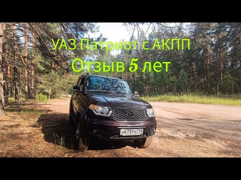 Видео: УАЗ Патриот с АКПП. Пять лет эксплуатации. Что дальше?