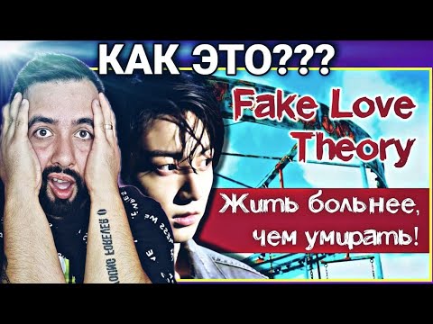 Видео: РЕАКЦИЯ НА ГРУСТНАЯ ТЕОРИЯ по BTS - FAKE LOVE | KPOP ARI RANG