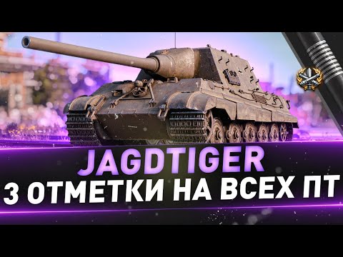 Видео: Jagdtiger ● 3 отметки на всех ПТ ● С 70%
