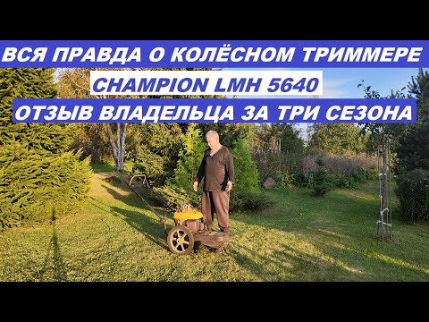 Видео: Вся правда о колёсном триммере Champion LMH 5640 Отзыв владельца