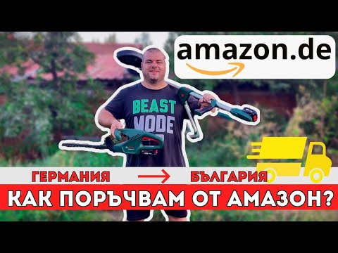 Видео: Как поръчвам от AMAZON Германия | Приключваме с тревата | Milchevi BG