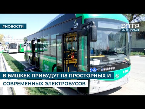 Видео: В БИШКЕК ПРИБУДУТ 118 ПРОСТОРНЫХ И СОВРЕМЕННЫХ ЭЛЕКТРОБУСОВ