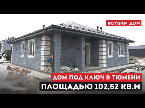 Видео: Лучший дом для небольшой семьи – одноэтажный дом под ключ площадью 102,5 кв.м по проекту «Георгин-2»