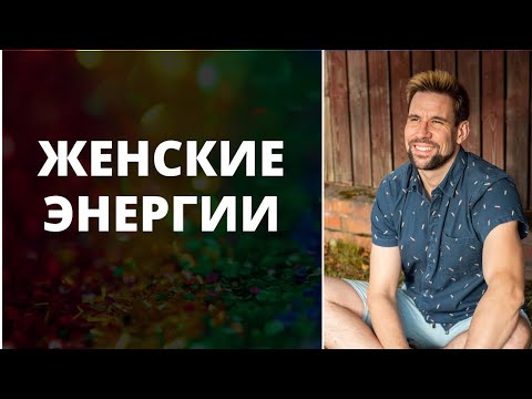 Видео: 🧡 Женские энергии ✦ Почему блокируются ✦ Как раскрыть