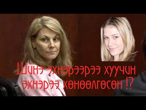 Видео: ГЭМТ ХЭРЭГ- Шинэ эхнэртэйгээ нийлж хуучин эхнэрээ алсан нөхөр