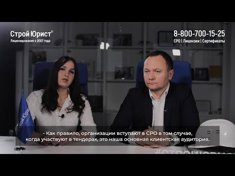 Видео: ✅ Для чего нужно СРО | Когда требуется вступить в СРО | СтройЮрист ✅