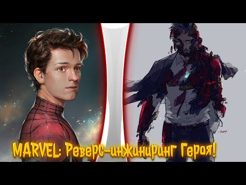 Видео: MARVEL: Реверс-инжиниринг Героя! | альтернативный сюжет | фанфики |