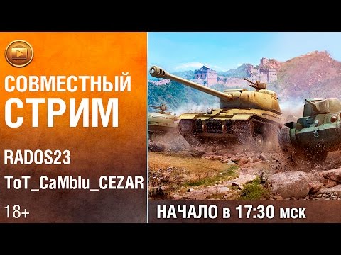 Видео: Cовместный стрим | ТоТ СаМый CEZAR и RADOS23