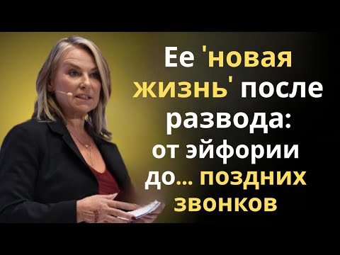 Видео: Ее 'новая жизнь' после развода: от эйфории до... поздних звонков