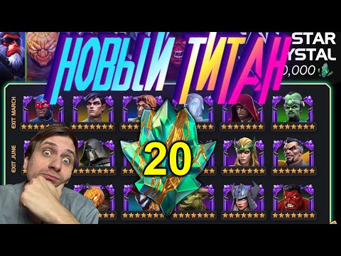 Видео: НОВЫЕ ТИТАНЫ ! ТАЩИМ НОВИНОК ! Marvel Битва Чемпионов