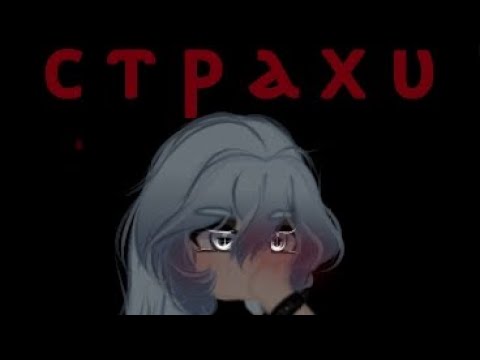 Видео: Топ 5 моих страхов. 💔 |• Гача Клуб•| 