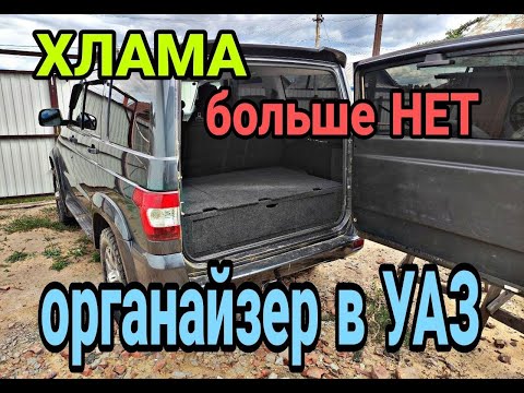 Видео: УАЗ Патриот. Органайзер-спальник в БАГАЖНИК для автомобилей УАЗ Патриот.