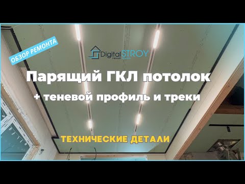 Видео: Парящий (плавающий) ГКЛ потолок, теневой профиль и треки