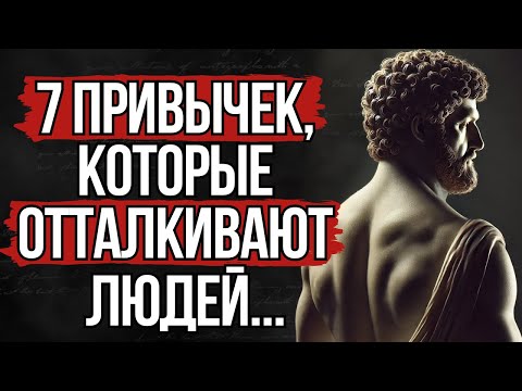Видео: Перестаньте Делать Это! 7 привычек, Которые Отталкивают Людей | Стоицизм