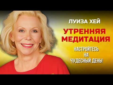 Видео: Медитация для Идеального Начала Дня в 2025 Луиза Хей. Сила в Тебе.