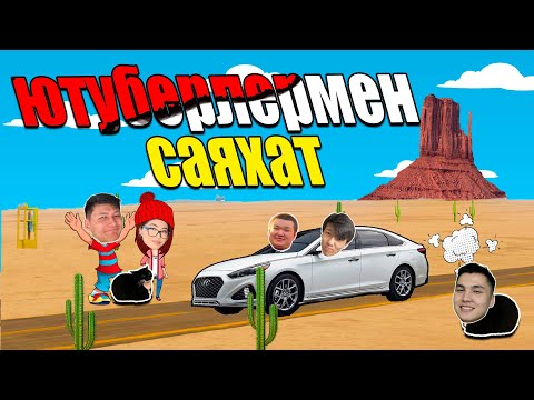 Видео: ЮТУБЕРЛЕРмен Шын өмірде ұзақ жолға шықтық (ВЛОГ)