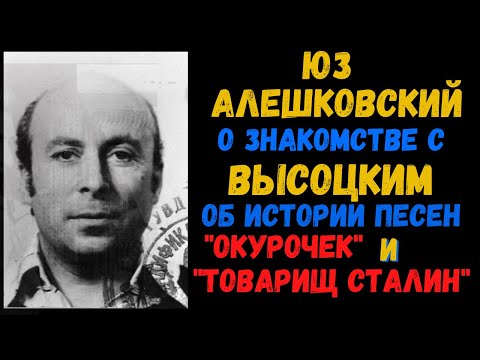 Видео: Юз АЛЕШКОВСКИЙ о встрече с Высоцким; об истории песен "Товарищ Сталин" и "Окурочек".