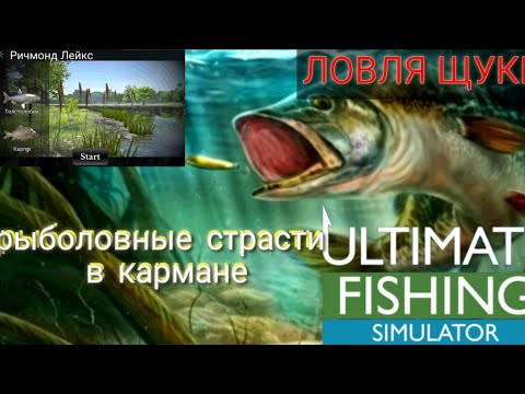 Видео: щука/лучший весенний клев на озере/Ultimate fishing Simulator