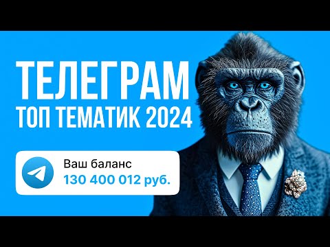 Видео: 10 ЛУЧШИХ 2024! ПРОБИВ ТЕЛЕГРАМА