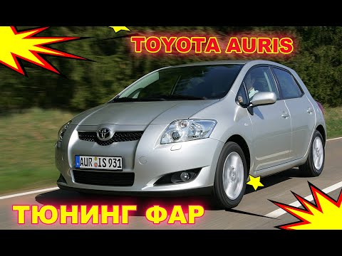 Видео: Как улучшить свет фар на Toyota Auris тюнинг фар установка светодиодных Bi Led линз