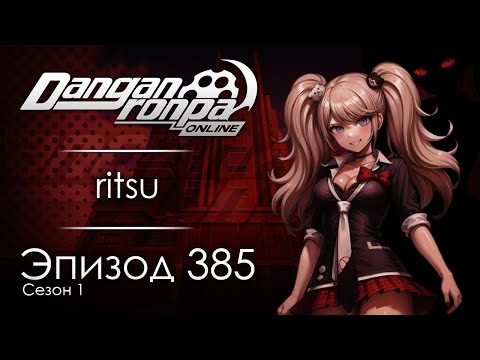 Видео: Жизнь или смерть | Эпизод #385, Сезон #1 | Danganronpa Online