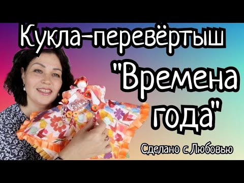 Видео: Предложили сделать обалденную куклу. Кукла-перевертыш «Времена года»