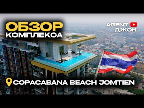 Видео: Обзор комплекса Copacabana Beach Jomtien Паттайя | Agent Джон