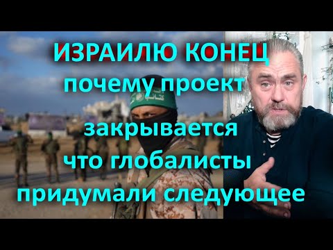 Видео: Израилю конец, проект закрывается, что глобалисты придумали следующее