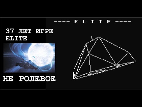 Видео: НЕ РОЛЕВОЕ : ELITE 1984 : ZX SPECTRUM : ELITE DANGEROUS ODYSSEY