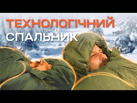 Видео: Огляд на НАДІЙНІ ТА ТЕХНОЛОГІЧНІ спальники на зиму Snugpak