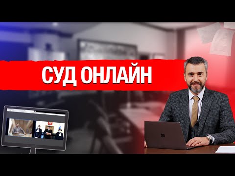 Видео: КАК ПРОХОДИТ СУД ОНЛАЙН?