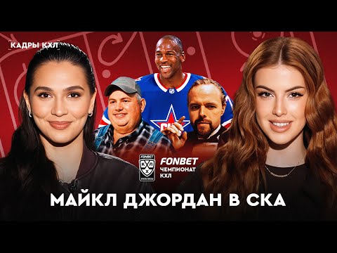 Видео: Кадры КХЛ: Майкл Джордан в СКА, дырка в воротах и ярость Буше / #6
