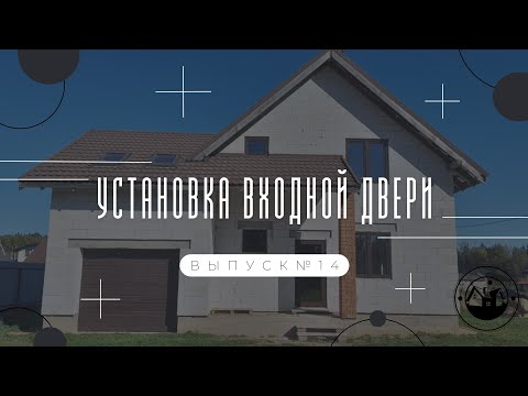 Видео: КРАСИВАЯ ВХОДНАЯ ДВЕРЬ В ДОМ || УСТАНОВКА СТЕКЛЯННОЙ ДВЕРИ ПВХ