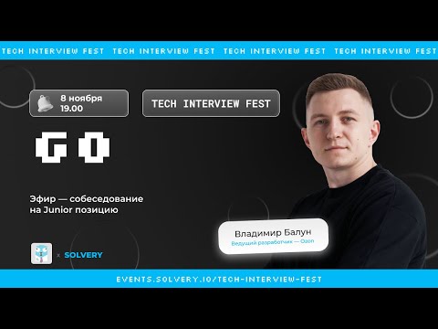Видео: Tech Interview Fest | Моковое cобеседование для Go Junior | Solvery + Go-go! | Владимир Балун, Ozon