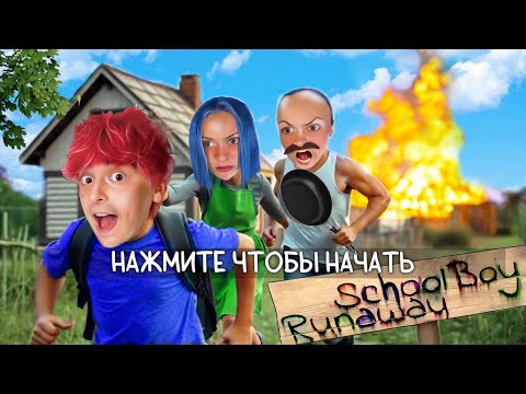 Видео: Сбегаю ОТ ЗЛЫХ РОДИТЕЛЕЙ. SCHOOLBOY RUNAWAY В РЕАЛЬНОЙ ЖИЗНИ