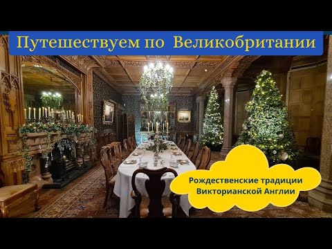 Видео: Рождество в викторианских поместьях