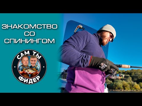 Видео: САМ ТЫ СПИНИНГ. ИЗУЧАЕМ НОВУЮ ДЛЯ НАС СНАСТЬ