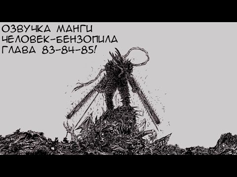Видео: ОЗВУЧКА МАНГИ ЧЕЛОВЕК-БЕНЗОПИЛА | ГЛАВА 83-84-85!