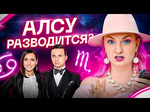 Видео: Что на самом деле происходит между Алсу и ее мужем? Астрология и ТАРО