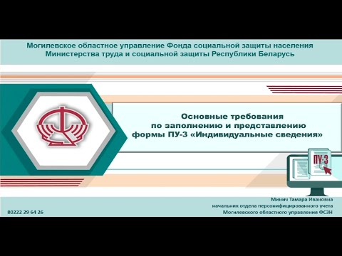 Видео: Заполнение формы ПУ-3