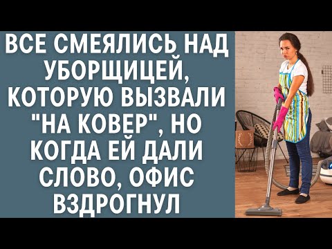 Видео: Все смеялись над уборщицей, которую вызвали "на ковер", но когда ей дали слово, офис вздрогнул...
