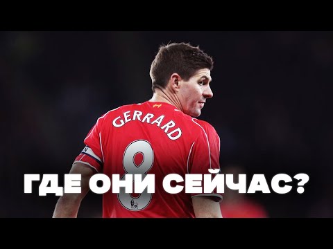 Видео: Ливерпуль 2005 - Где Они СЕЙЧАС?